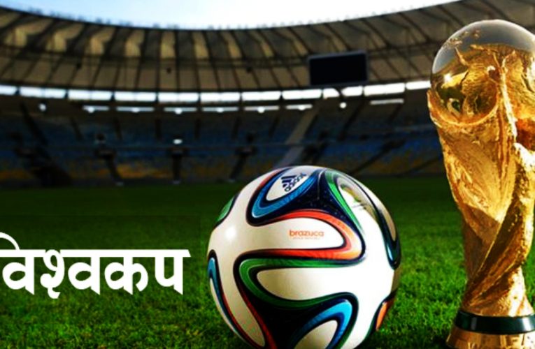 विश्वकप फुटबल प्रतियोगिता ९ः४५ बजेदेखि सुरु