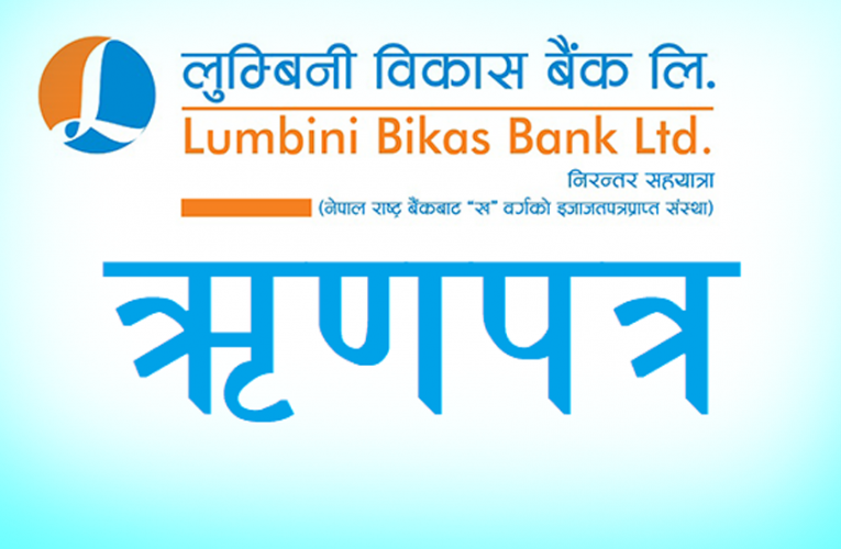 लुम्बिनी विकासको ऋणपत्रमा आवेदन दिने आज अन्तिम दिन